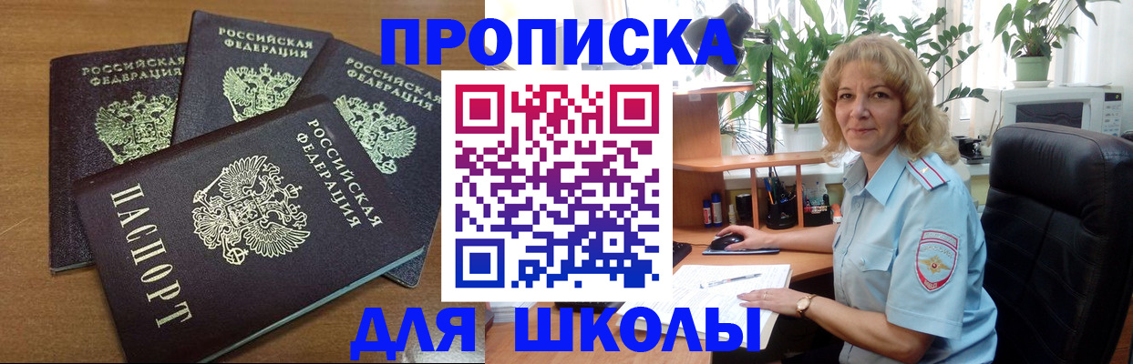 прописка для школы в Отрадном